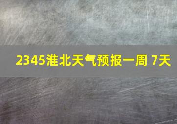 2345淮北天气预报一周 7天